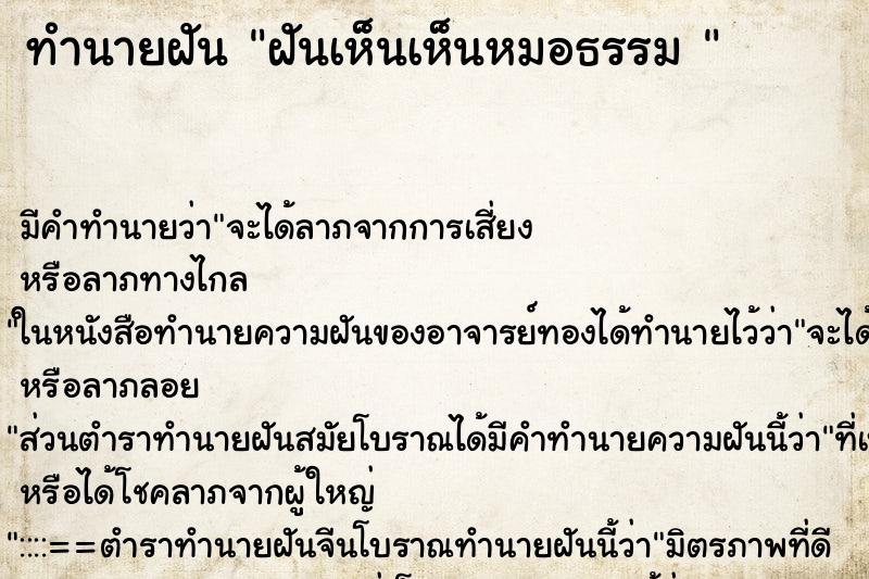 ทำนายฝันทำนายฝันฝันเห็นเห็นหมอธรรม